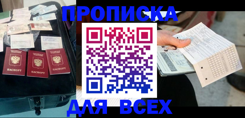 купить прописку в Урайе